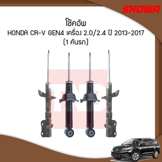 SHOWA โช๊คอัพ HONDA CRV CR-V G4 ปี 2013-2017 ฮอนด้า ซีอาร์วี เจน4