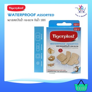 Tigerplast Waterproof Assorted พลาสเตอร์กันน้ำ คละขนาด สำหรับดูแลแผลหลายขนาด  15 แผ่น/กล่อง