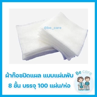 ผ้าก๊อซปิดแผล แบบแผ่นพับ Gauze pad ผ้าก็อตทำแผล แผ่นผ้าปิดแผล ขาวสะอาด ผ้าก๊อตปิดแผล มี 3ขนาด 2"x2", 3"x3", 4"x4" 8 ชั้น