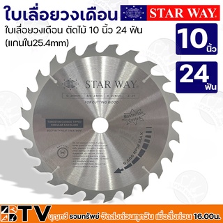 Star way ใบเลื่อยวงเดือน ตัดไม้ 10 นิ้ว 24 ฟัน (แกนใน25.4มิล) รุ่นงานหนัก ใบเลื่อยไม้ ของแท้ รับประกันคุณภาพ มีบริการเก็