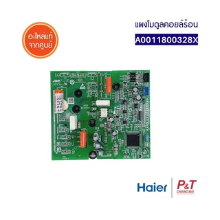 A0011800328X แผงโมดูลคอยล์ร้อน แผงวงจรแอร์ HAIER อะไหล่แอร์ แท้จากศูนย์