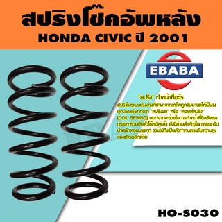 สปริง โช้คอัพหลัง สำหรับ HONDA CIVIC ปี 2001 รหัสสินค้า HO-S030 ( 1คู่ ) ยี่ห้อ NDK