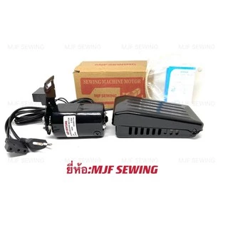 มอเตอร์จักรเล็กMJF 180W มอเตอร์พร้อมที่เหยียบ มอเตอร์ทองแดงเกรดดี ขาเหยียบมอเตอร์จักรเล็ก