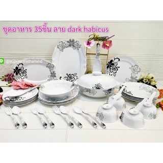 🔥สินค้าใหม่🔥ชุดจานชามซุปเปอร์แวร์ ชุดอาหารซุปเปอร์แวร์35ชิ้น ลายdark habicus