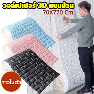 วอเปเปอร์ 3มิติ กาวในตัว3d wallpaper ยกม้วน 770*70 เซนติเมตร สติ๊กเกอร์สำหรับผนังห้องนอน กันน้ำ กันชื้น กันกระแทก