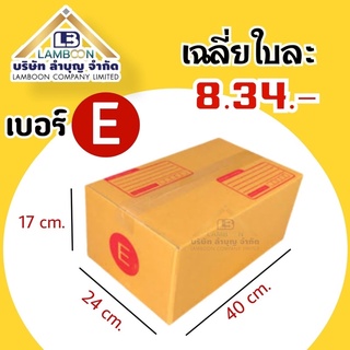 ไซส์ E พิมพ์กล่องพัสดุ