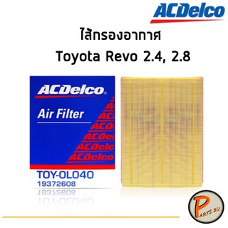 ACDelco ไส้กรองอากาศ Toyota Revo 2.4, 2.8 / 19372608 โตโยต้า รีโว่ PARTS2U