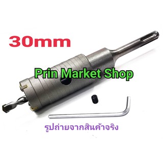 โฮลซอ เจาะคอนกรีต 30 mm  ( รุ่นใหม่ ) พร้อม ก้านต่อ โรตารี่ ยาว 4 นิ้ว ใช้สำหรับ เจาะปูน เจาะผนัง เจาะกำแพง