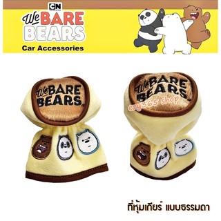 We Bare Bears v.2 หมีจอมป่วน ผ้าหุ้มเกียร์ ทรงหัวกลม Gear Cover ลิขสิทธิ์แท้ ตกแต่งด้วยลายปัก