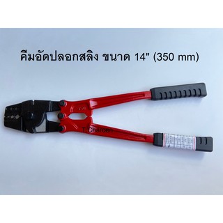 คีมอัดปลอกสลิง คีมย้ำปลอกอลูมิเนียม ขนาด 14" (350 mm)