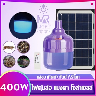 หลอดไฟตุ้มล่อแมลง 400W ราคาถูก ไฟโซล่าเซลล์ หลอดไฟ led หลอดไฟล่อแมลง แสงสีม่วง ไฟไล่ยุงโซล่าเซลล์ MR-6400