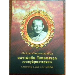 หนังสือพระหลวงพ่อยิดปกกลางชี้ตำหนิรายละเอียดชัดเจน