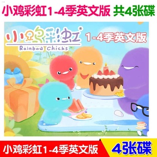 พร้อมส่งจ้า۞ปริศนาการศึกษาปฐมวัย HD การ์ตูนไก่สายรุ้ง 1-4 ซีซั่น เวอร์ชันภาษาอังกฤษ 91 ตอนที่ วิดีโอ ติดรถ 4DVD แผ่น
