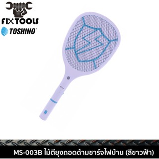 TOSHINO MS-003B ไม้ตียุงถอดด้ามชาร์จไฟบ้าน (สีขาวฟ้า)