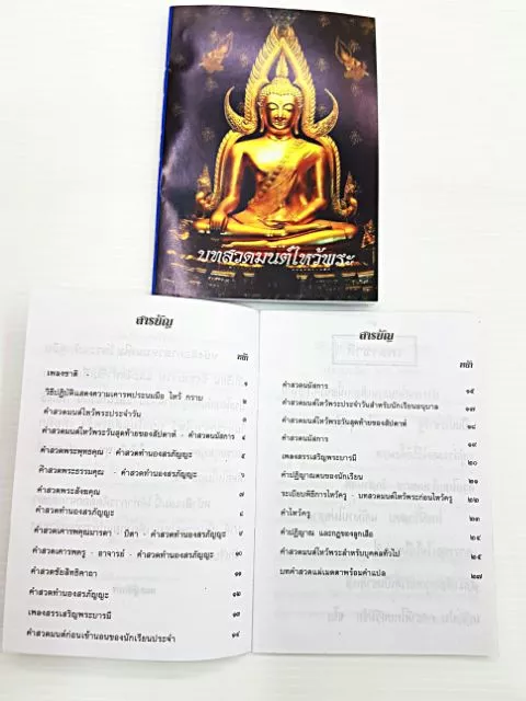 หนังสือสวดมนต์ สําหรับ นักเรียน  บุคคลทั่วไป thumbnail 3
