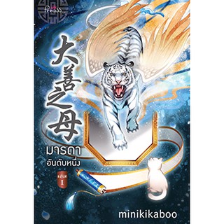 มารดาอันดับหนึ่ง เล่ม 1 / minikikaboo