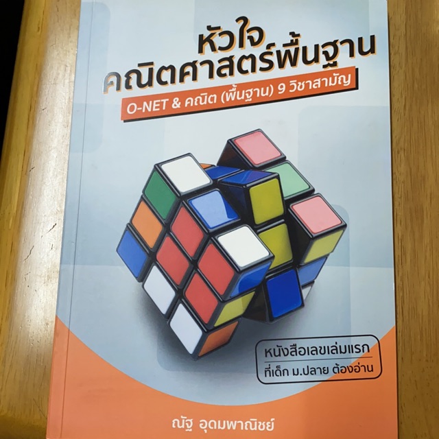 หัวใจคณิตศาสตร์พื้นฐาน onet 9วิชา