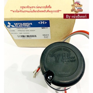 อะไหล่ปั้มน้ำมิตซู Pressure Switch สวิชต์ควบคุมแรงดันปั๊มน้ำมิตซู Mitsubishi Electric ของแท้ 100% Part No. H02107J02