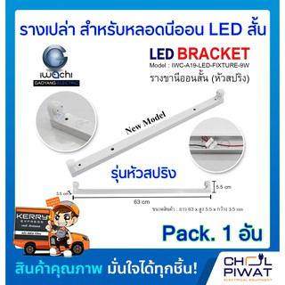 รางไฟเปล่าสำหรับหลอดไฟนีออน LED สั้น(ไม่มีหลอด) รุ่นขาบิดล็อก IWACHI (แพ็ค 1 ชุด)