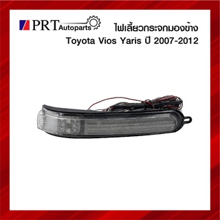 ไฟเลี้ยวกระจกมองข้าง TOYOTA VIOS YARIS โตโยต้า วีออส ยาริส ปี2007-2012 1ชิ้น