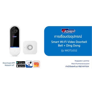 การเชื่อมต่ออุปกรณ์  Smart Wi-Fi Video Doorbell  Bell + Ding Dong รุ่น WIOT1032