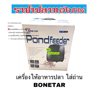 เครื่องให้อาหารปลา ใส่ถ่าน bonetar มี 2 รุ่น