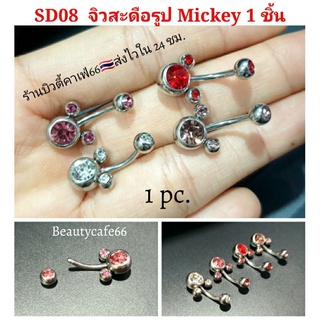 ส่งจากไทย จิวสะดือ Mickey Stainless 316L SD08 จิวเพชร ก้านสแตนเลสเงินแท้ 1.6 mm. ยาว 10 mm. เพชรรูปมิกกี้ 6 mm .