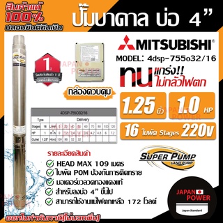 MITSUBISHI ปั้มน้ำบาดาล 1แรง16 ใบ รูน้ำ11/4 นิ้ว ไฟ220V รุ่น 4DSP-755O32/16 ปั้มน้ำ ปั้มบาดาล ปั๊มน้ำบาดาล ปั๊มบาดาล