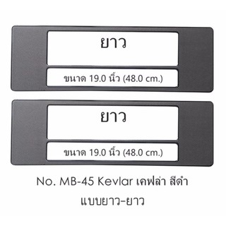 KEVLAR กรอบป้ายทะเบียน กันน้ำ เคฟล่าสีดำ Kevlar MB-45 มีเส้นกลาง ยาว-ยาว 1 คู่ ใส่ได้กับทุกรุ่น