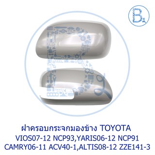 **อะไหล่แท้** ฝาครอบกระจกมองข้าง TOYOTA VIOS07-12 NCP93,YARIS06-12 NCP91,CAMRY08-11 ACV40-41,ALTIS08-12 ZZE141-143