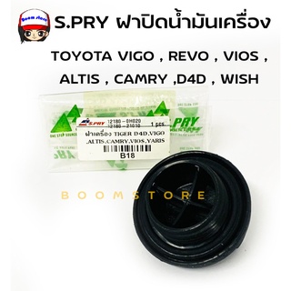 S.PRY ฝาปิดน้ำมันเครื่อง VIGO,VIOS,ALTIS,CAMRY,D4D,WISH,4AFE มีโอริงแท้ให้ (รหัสแท้.12180-0H020) รหัสสินค้า B18