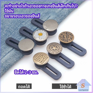 กระดุมขยายเอว เพิ่มขนาดรอบเอวกางเกง สายบุฟเฟ่ต์ต้องไม่พลาด jeans buttons