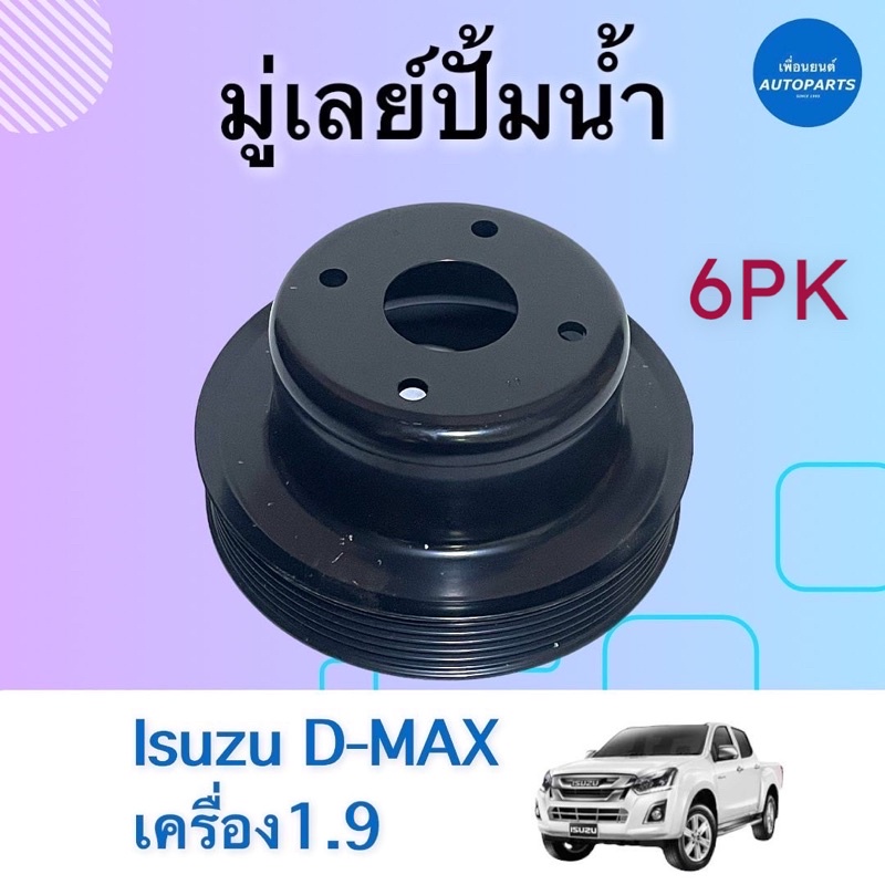 มู่เลย์ปั้มนำ้ 6PK สำหรับรถ Isuzu D-MAX เครื่อง 1.9  ปี2016 ร่องสายพาน 6PK ยี่ห้อ Isuzu แท้ รหัสสินค้า 03011543