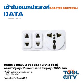 อะแดปเตอร์ หัวแปลงปลั๊กไฟ เต้ารับอเนกประสงค์ DATA รุ่น DP6 2 ขาแบน 3 ขา 1 ช่อง + 2 ขา 2 ช่องคู่ 10A รองรับไฟ 2000W DATA