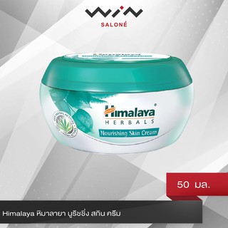 Himalaya หิมาลายา นูริชชิ่ง สกิน ครีม 50 มล. ครีมบำรุงผิวหน้า ให้ผิวมีความชุ่มชื้น นุ่มเนียน แลดูมีสุขภาพดี