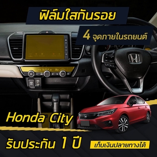 ฟิล์มกันรอย 4 จุดเสี่ยงภายใน Honda City 2020-2023 (4ประตู/5ประตู) *รับประกัน 1ปี**