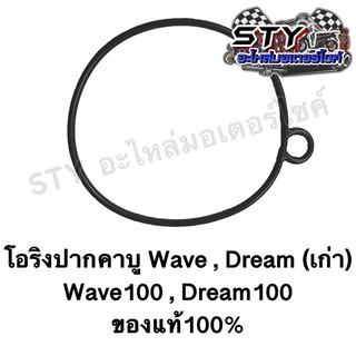 โอริงปากคาบู Wave Dream (เก่า) Wave100 Dream100 ของแท้100%