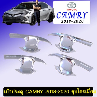 เบ้าประตู Camry 2018-2020 ชุบโครเมี่ยม