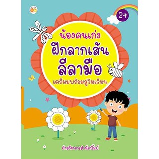 น้องคนเก่ง ฝึกลากเส้นลีลามือ เตรียมพร้อมสู่วัยเรียน