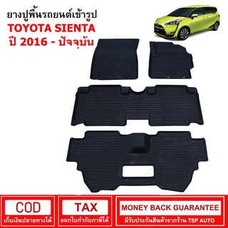 [พร้อมส่ง] ผ้ายางรถยนต์ Toyota Sienta ปี 2016 - ปัจจุบัน พรมปูรถ พรมรองพื้นรถ พรมปูพื้นรถ พรมรถยนต์ ผ้ายางปูพื้นรถ