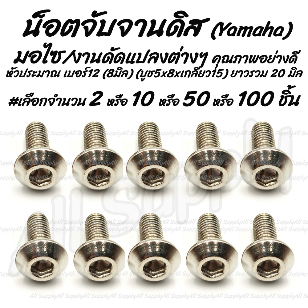โปรลดพิเศษ น็อตจับจานดิส ยามาฮ่า (Yamaha/RXZ) หัวร่ม #เลือก50/100 ชิ้น น็อตจับจานดิส  จับจานดิส จานดิส ดิสเบรค น็อตมอไซ