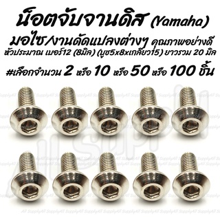 โปรลดพิเศษ น็อตจับจานดิส ยามาฮ่า (Yamaha/RXZ) หัวร่ม #เลือก50/100 ชิ้น น็อตจับจานดิส  จับจานดิส จานดิส ดิสเบรค น็อตมอไซ