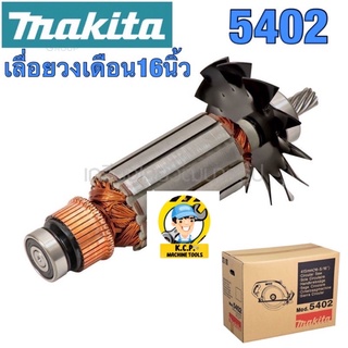 ทุ่นเลื่อยวงเดือน MAKITA 5402 ขนาด 16 นิ้ว ยี่ห้อ มากีต้าสินค้าของแท้( พร้อมลูกปืนหัว-ท้าย )