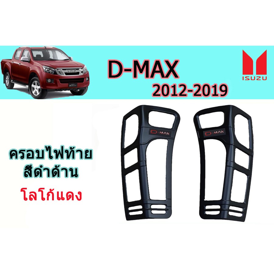 ครอบไฟท้าย/ฝาไฟท้าย อีซูซุดีแมคซ์ 2012-2019 D-max 2012-2019 ครอบไฟท้าย D-max 2012-2019 ดำด้าน โลโก้แ