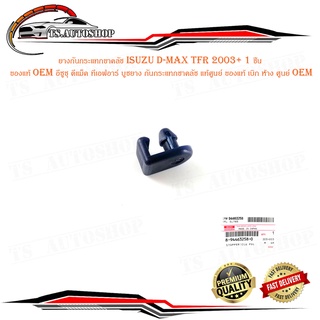 ยางกันกระแทกขาคลัช isuzu d-max tfr 2003 1 ชุด 1 ชิ้น ของแท้ oem อีซูซุ ดีแม็ค ทีเอฟอาร์ บูชยาง กันกระแทกชาคลัช แท้ศูนย์