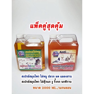 🔥แพ็ค2แกลลอน🔥✅สเปรย์ไล่หนู ปลวก มด แมลงสาบ+✅สเปรย์ไล่ตุ๊กแก งู จิ้งจก นกพิราบ