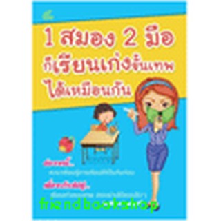 หนังสือ 1 สมอง 2 มือ ก็เรียนเก่งขั้นเทพได้เหมือนกัน