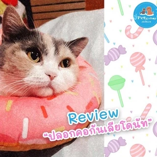 คอลล่าร์กันเลีย ปลอกคอกันเลีย คอลล่าร์สุนัข คอลลล่าร์แมว 🐶🐱(วัดรอบคอ ก่อนสั่งซื้อ)‼️