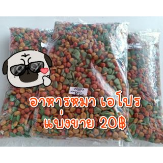 (บรรจุ450กรัม)อาหารหมาแบ่งขาย อาหารหมา สำหรับสุนัขโต 1ปีขึ้นไป