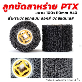 ลูกขัดสาหร่าย PTX ขนาด 100x110mm #40 สำหรับขัดลอกสนิม ลอกสี ขัดสแตนเลส ใช้สำหรับเครื่องขัดแฮร์ไลน์ 4 นิ้ว